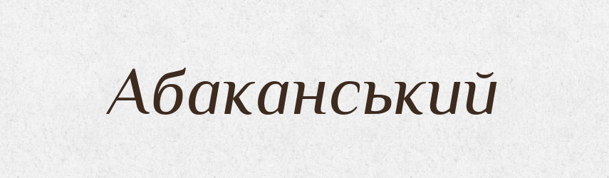 Абаканський — Великий тлумачний словник сучасної української мови