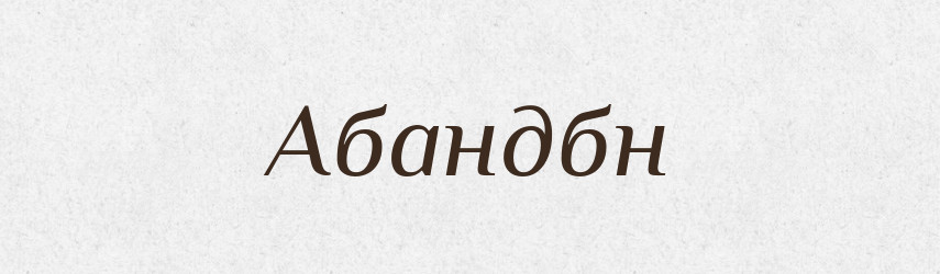 Абандбн — Великий тлумачний словник сучасної української мови