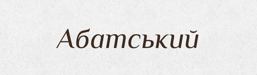 Абатський — Великий тлумачний словник сучасної української мови