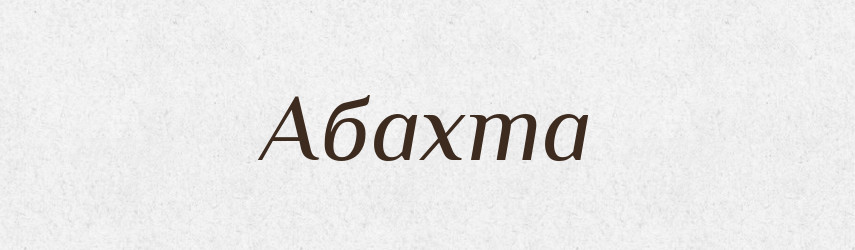Абахта — Великий тлумачний словник сучасної української мови