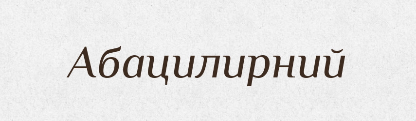 Абацилирний — Великий тлумачний словник сучасної української мови