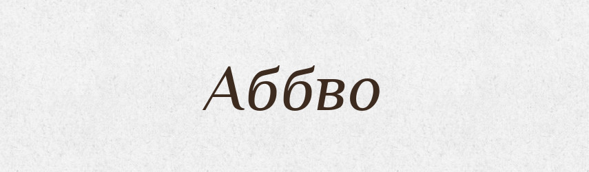 Аббво — Великий тлумачний словник сучасної української мови