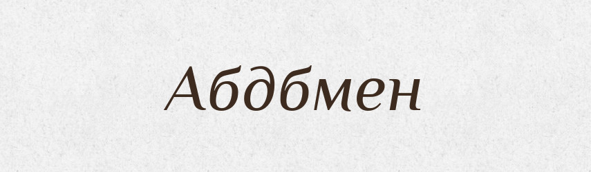 Абдбмен — Великий тлумачний словник сучасної української мови