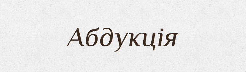 Абдукція — Великий тлумачний словник сучасної української мови