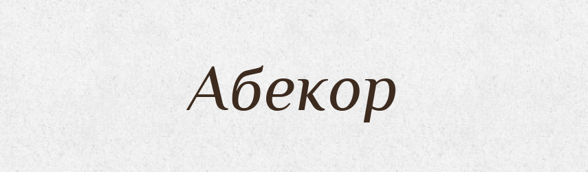 Абекор — Великий тлумачний словник сучасної української мови