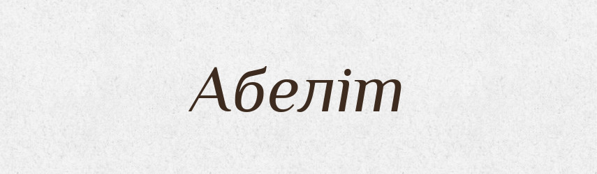 Абеліт — Великий тлумачний словник сучасної української мови