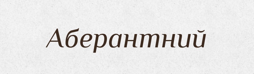 Аберантний — Великий тлумачний словник сучасної української мови