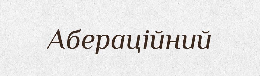 Абераційний — Великий тлумачний словник сучасної української мови