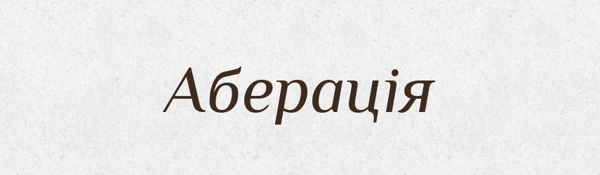 Аберація — Великий тлумачний словник сучасної української мови