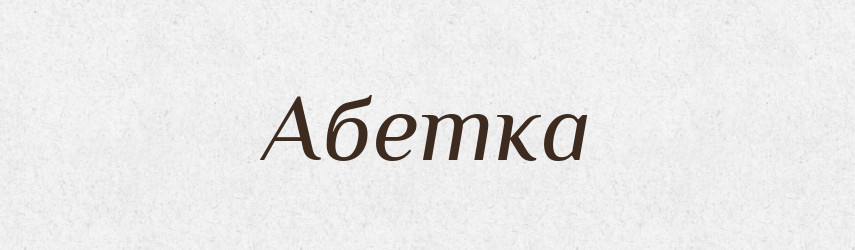 Абетка — Великий тлумачний словник сучасної української мови