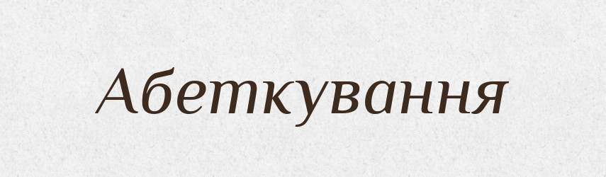 Абеткування — Великий тлумачний словник сучасної української мови