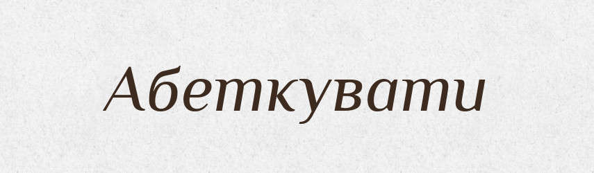 Абеткувати — Великий тлумачний словник сучасної української мови