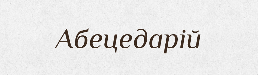 Абецедарій — Великий тлумачний словник сучасної української мови