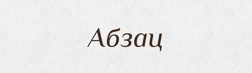 Абзац — Великий тлумачний словник сучасної української мови