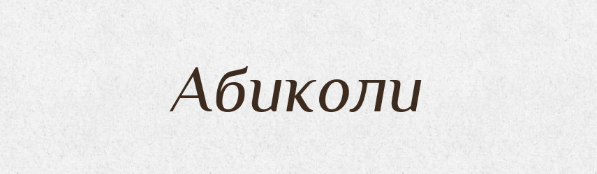 Абиколи — Великий тлумачний словник сучасної української мови