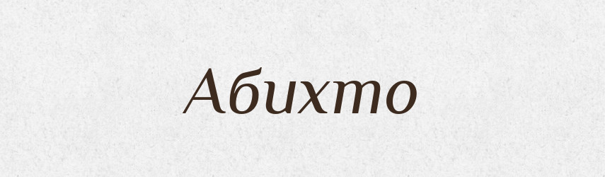Абихто — Великий тлумачний словник сучасної української мови