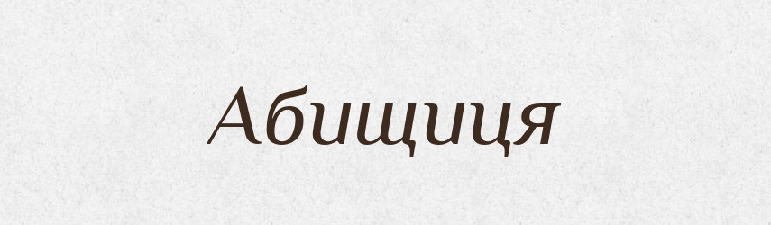 Абищиця — Великий тлумачний словник сучасної української мови