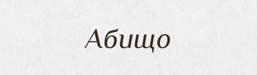 Абищо — Великий тлумачний словник сучасної української мови