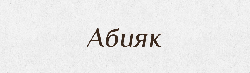Абияк — Великий тлумачний словник сучасної української мови