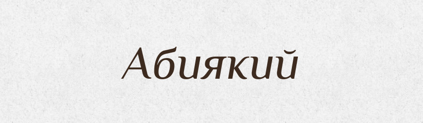 Абиякий — Великий тлумачний словник сучасної української мови