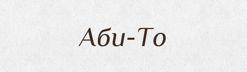Аби-То — Великий тлумачний словник сучасної української мови