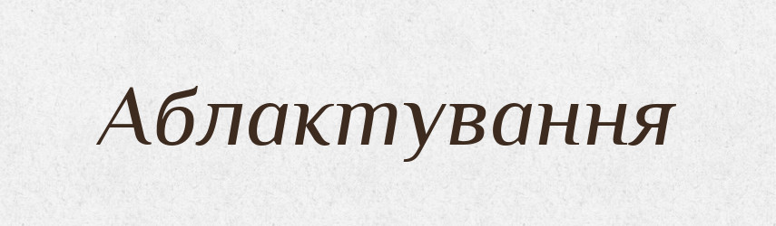 Аблактування — Великий тлумачний словник сучасної української мови