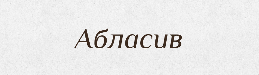 Абласив — Великий тлумачний словник сучасної української мови