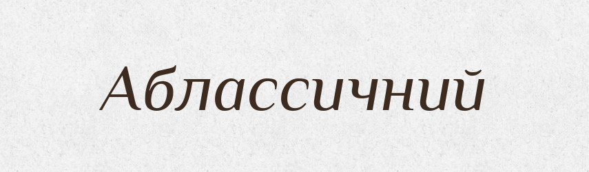 Аблассичний — Великий тлумачний словник сучасної української мови