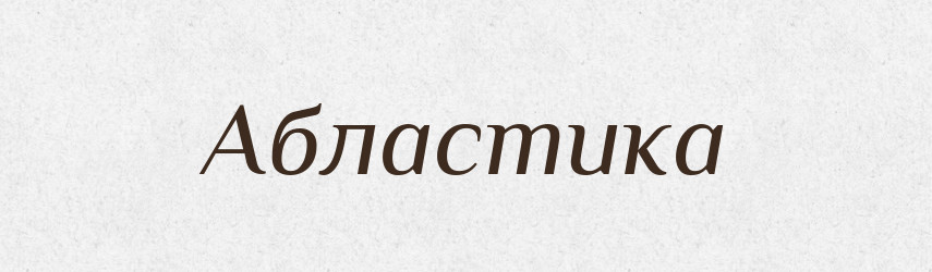 Абластика — Великий тлумачний словник сучасної української мови