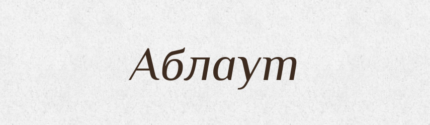 Аблаут — Великий тлумачний словник сучасної української мови