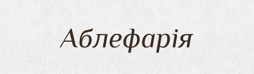 Аблефарія — Великий тлумачний словник сучасної української мови