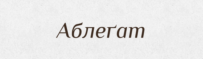 Аблеґат — Великий тлумачний словник сучасної української мови
