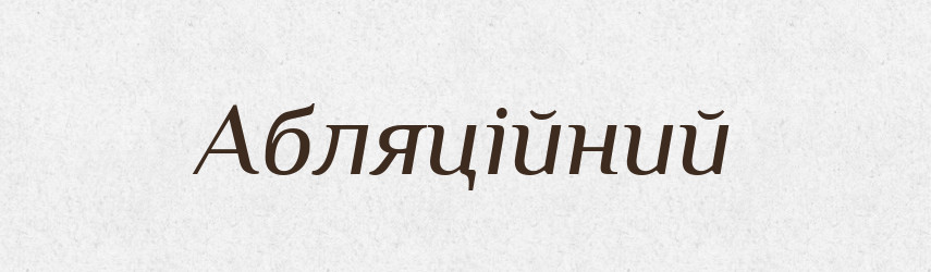 Абляційний — Великий тлумачний словник сучасної української мови