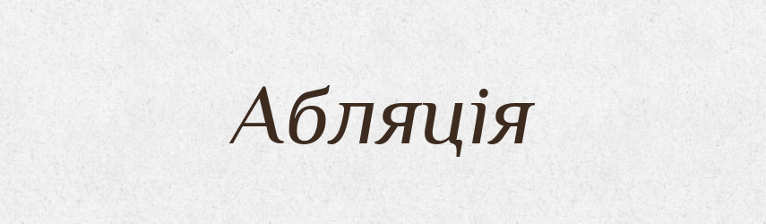 Абляція — Великий тлумачний словник сучасної української мови