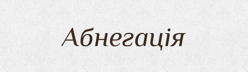 Абнегація — Великий тлумачний словник сучасної української мови