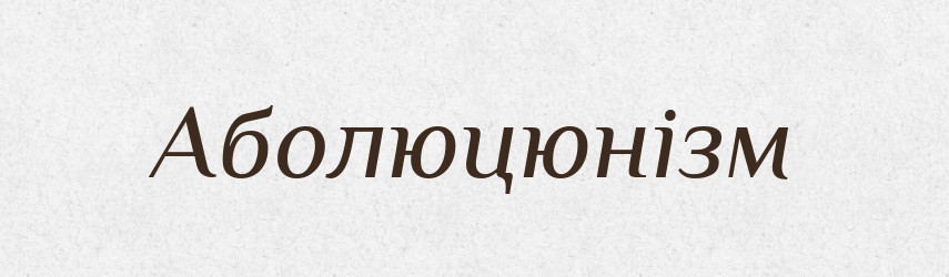 Аболюцюнізм — Великий тлумачний словник сучасної української мови