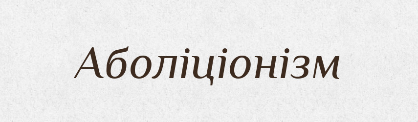 Аболіціонізм — Великий тлумачний словник сучасної української мови
