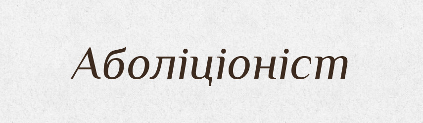Аболіціоніст — Великий тлумачний словник сучасної української мови