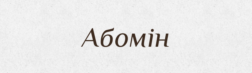 Абомін — Великий тлумачний словник сучасної української мови