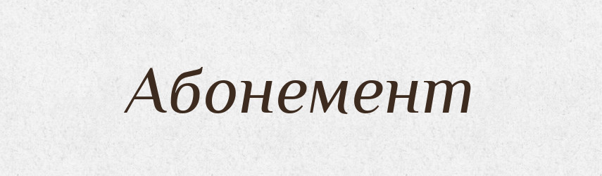 Абонемент — Великий тлумачний словник сучасної української мови