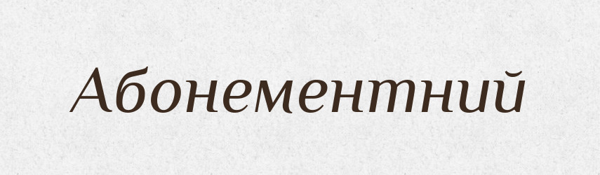 Абонементний — Великий тлумачний словник сучасної української мови
