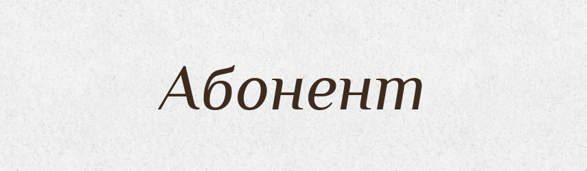 Абонент — Великий тлумачний словник сучасної української мови