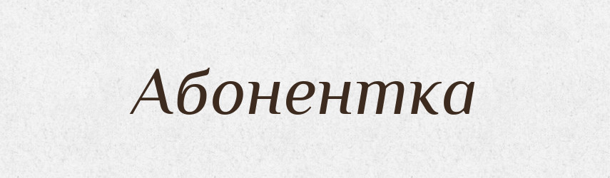 Абонентка — Великий тлумачний словник сучасної української мови