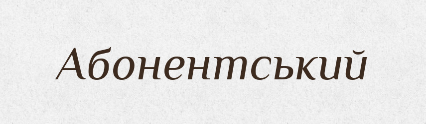 Абонентський — Великий тлумачний словник сучасної української мови