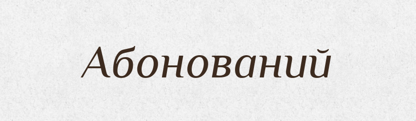 Абонований — Великий тлумачний словник сучасної української мови