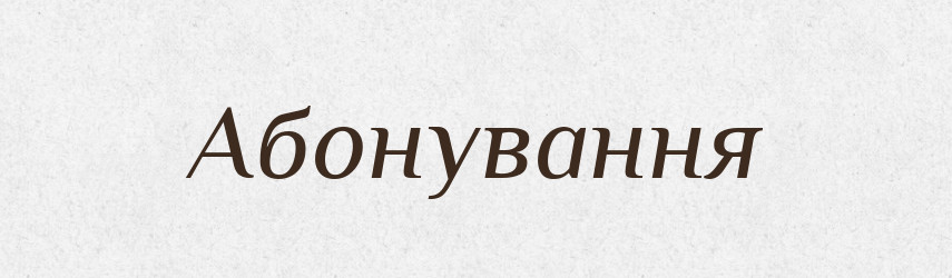Абонування — Великий тлумачний словник сучасної української мови
