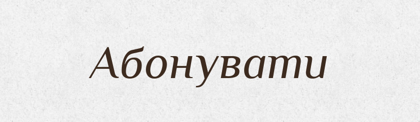Абонувати — Великий тлумачний словник сучасної української мови