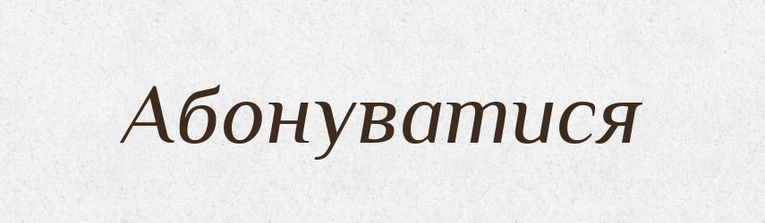 Абонуватися — Великий тлумачний словник сучасної української мови