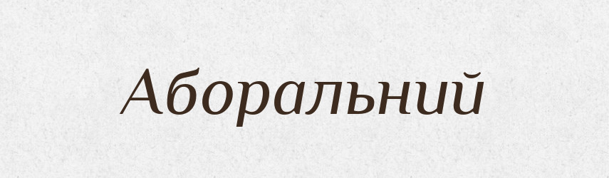 Аборальний — Великий тлумачний словник сучасної української мови