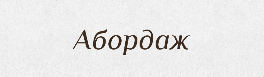 Абордаж — Великий тлумачний словник сучасної української мови